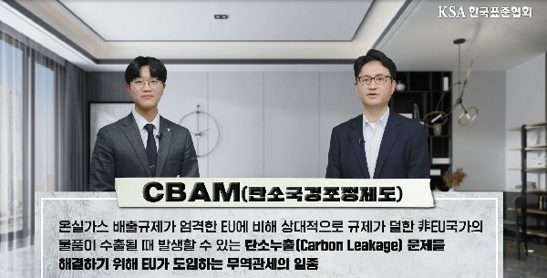 한국표준협회, “탄소국경조정제도(CBAM) 대응 영상 자료 공개” 대표이미지