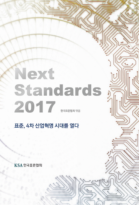 Next Standards 2017 대표이미지