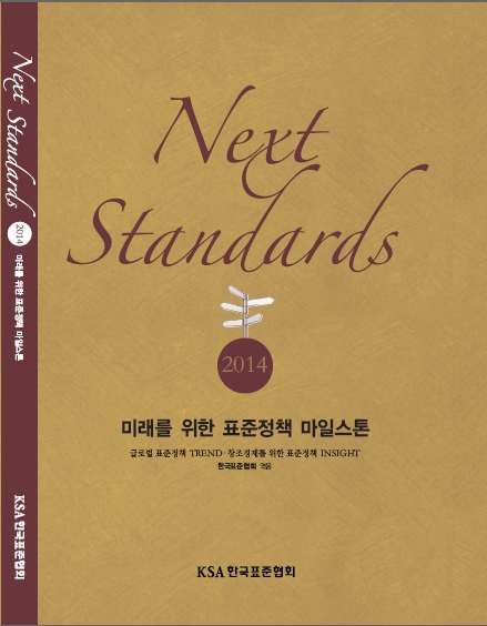 Next Standards 2014 대표이미지