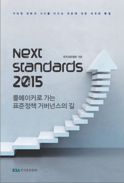 Next Standards 2015 대표이미지
