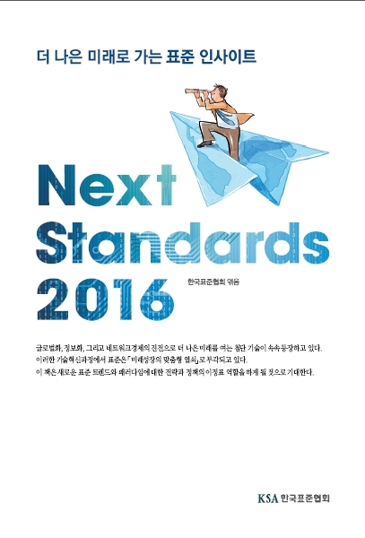 Next Standards 2016 대표이미지