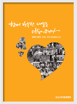 2012~2013 한국표준협회 지속가능성 보고서 대표이미지