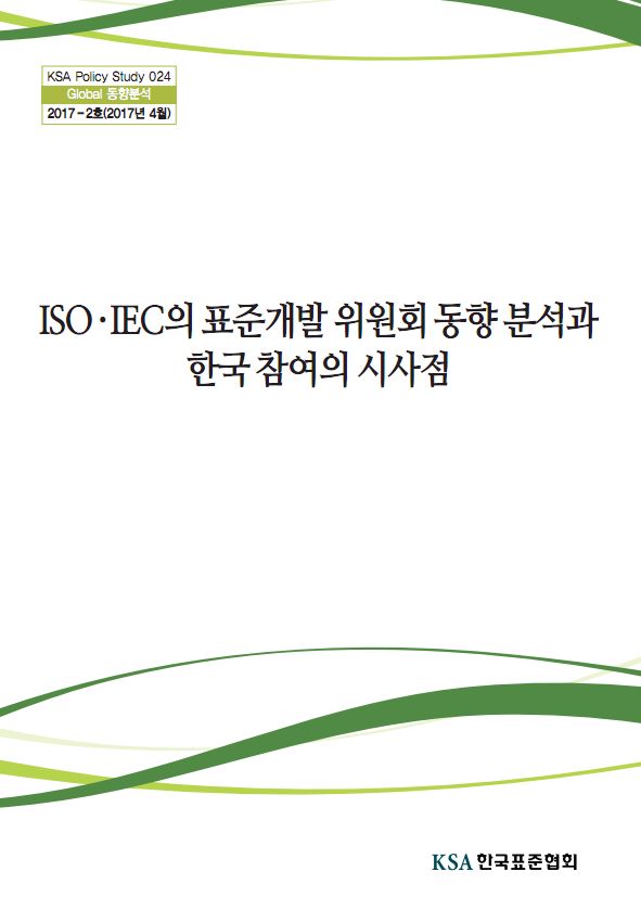 [24호] ISO·IEC의 표준개발 위원회 동향 분석과 한국 참여의 시사점 대표이미지