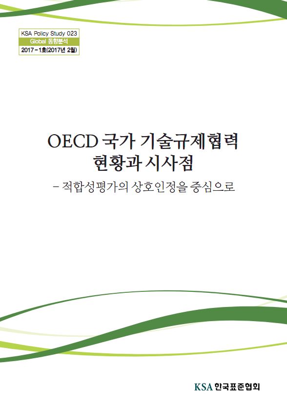 [23호]  OECD 국가 기술규제 협력현황과 시사점-적합성평가 상호인정(MRA)를 중심으로  대표이미지