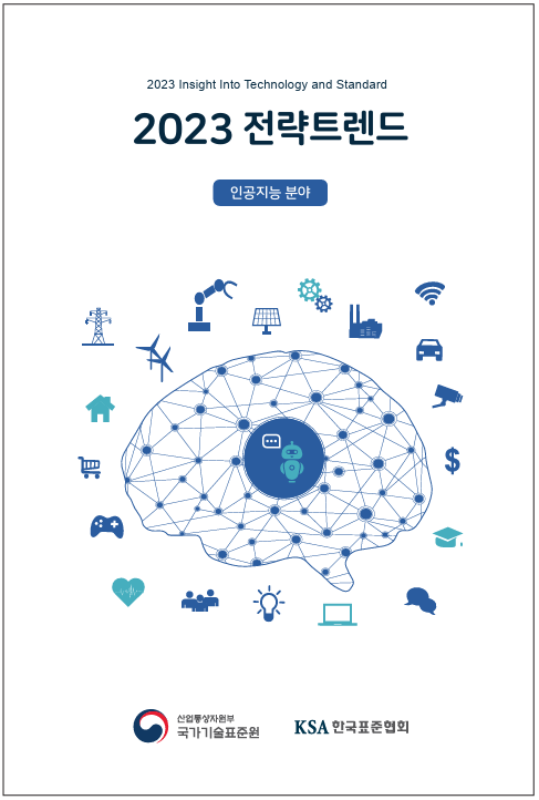 인공지능 분야 전략트랜드(C-ITS 정책 동향)(2023) 대표이미지
