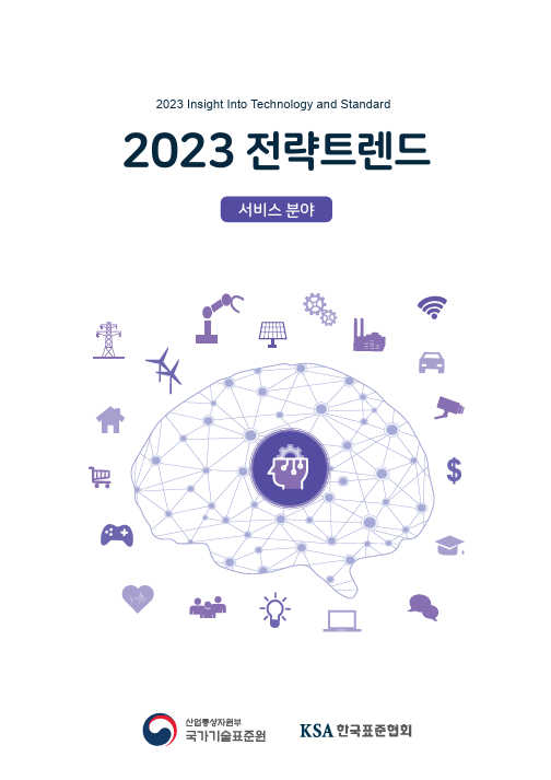 서비스 분야 전략트랜드(서비스산업육성을 위한 서비스 표준화 정채개발)(2023) 대표이미지