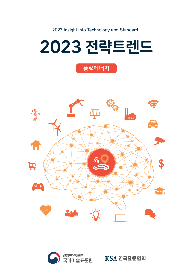  에너지 분야(풍력) 전략 트랜드(풍력발전 표준기술 생태계 조사 분석 및 전략, 2023) 대표이미지