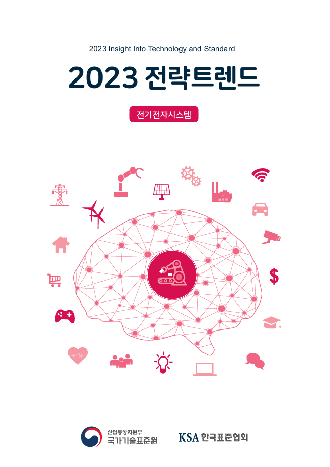 전기전자시스템 국가표준코디네이터 전략트랜드(2023) 대표이미지