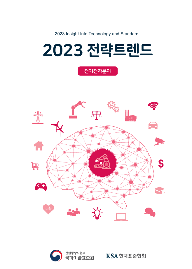 전기전자시스템(스마트시티 분야) 국가표준코디네이터 전략트랜드(2023) 대표이미지