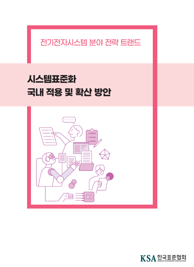 IEC 시스템표준화 국내적용 및 혹산 방안_이슈리포트(2024) 대표이미지