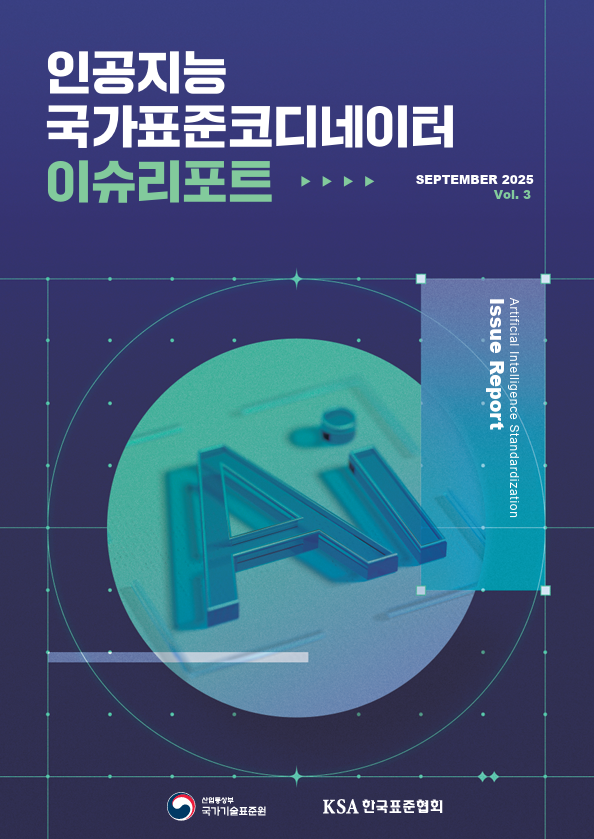 인공지능 표준화 이슈리포트(2025.09) 대표이미지
