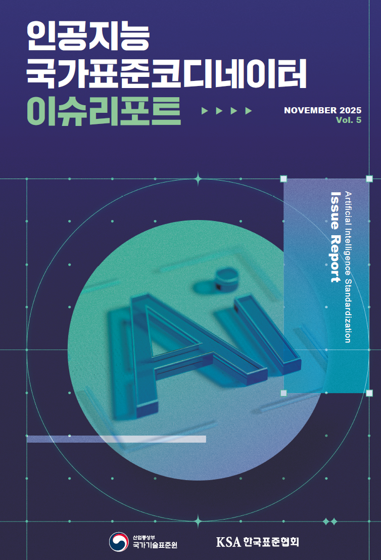 인공지능 표준화 이슈리포트(11월) 대표이미지
