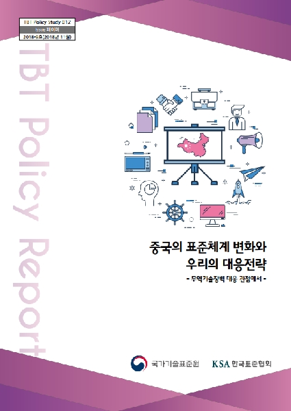 [TBT12호] 중국의 표준체계 변화와 우리의 대응전략 - 무역기술장벽 대응 관점에서 대표이미지