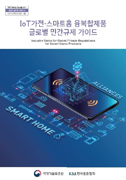 [TBT 11호] IoT가전/스마트홈 융복합제품 글로벌 민간규제가이드 대표이미지