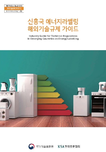 [TBT 13호] 신흥국 에너지라벨링 해외기술규제 가이드 대표이미지