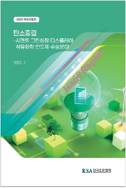 2025 탄소중립 이슈리포트 (시멘트, 그린성장, 디스플레이, 석유화학, 반도체, 수송 분야) 대표이미지