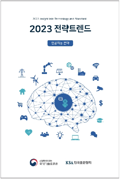 인공지능 분야 전략트랜드(C-ITS 정책 동향)(2023) 대표이미지