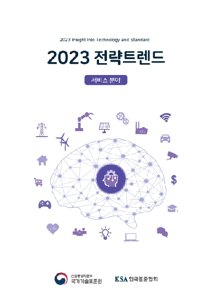 서비스 분야 전략트랜드(서비스산업육성을 위한 서비스 표준화 정채개발)(2023) 대표이미지
