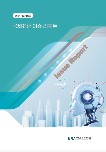 국제표준_독일의 표준 디지털화 및 유럽법원의 표준 무료화 이슈(2024) 대표이미지