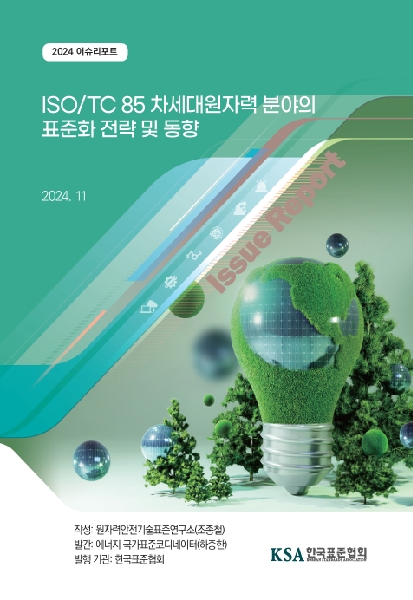 에너지 분야 이슈리포트(ISO TC85 차세대 원자력 표준화 전략 및 동향)(2024) 대표이미지