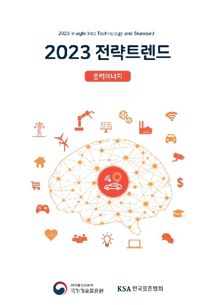  에너지 분야(풍력) 전략 트랜드(풍력발전 표준기술 생태계 조사 분석 및 전략, 2023) 대표이미지