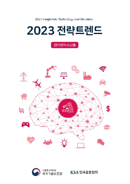 전기전자시스템 국가표준코디네이터 전략트랜드(2023) 대표이미지