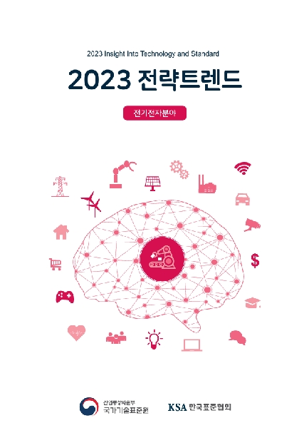 전기전자시스템(스마트시티 분야) 국가표준코디네이터 전략트랜드(2023) 대표이미지