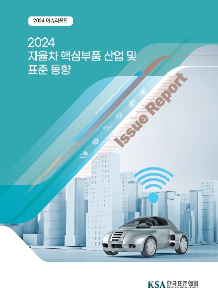 2024 자율주행차 핵심부품 산업 및 표준동향_이슈리포트 대표이미지
