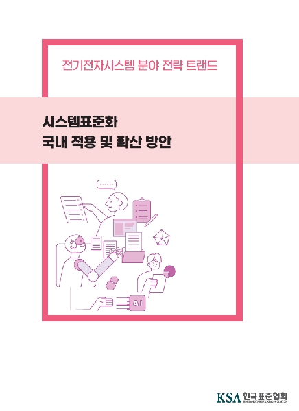 IEC 시스템표준화 국내적용 및 혹산 방안_이슈리포트(2024) 대표이미지