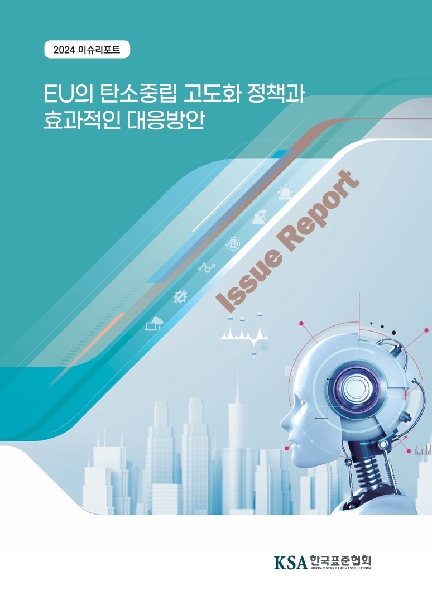 EU의 탄소중립 고도화 정책과 효과적인 대응방안_이슈리포트 대표이미지