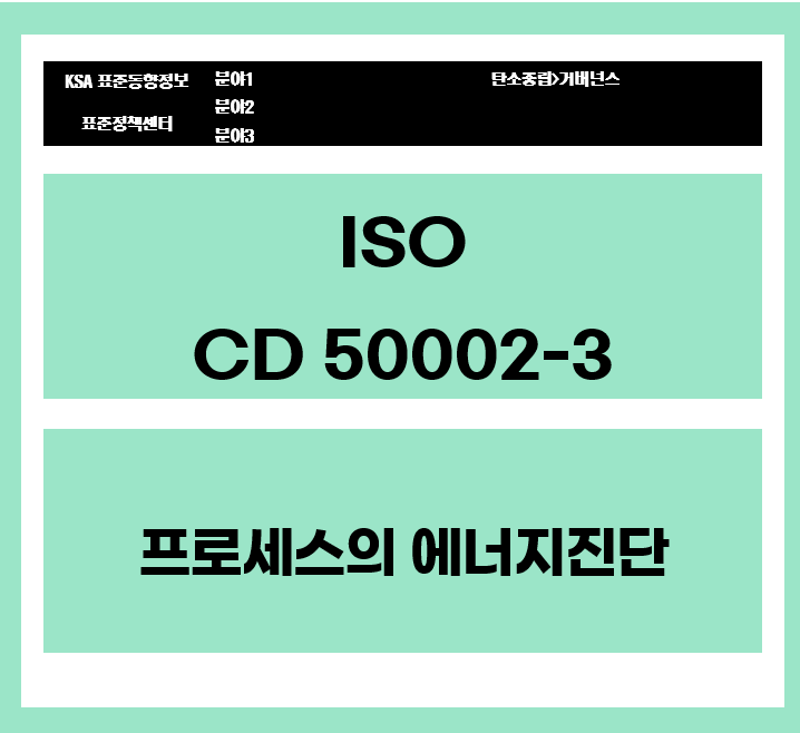 ISO CD 50002-3 프로세스의 에너지진단 대표이미지