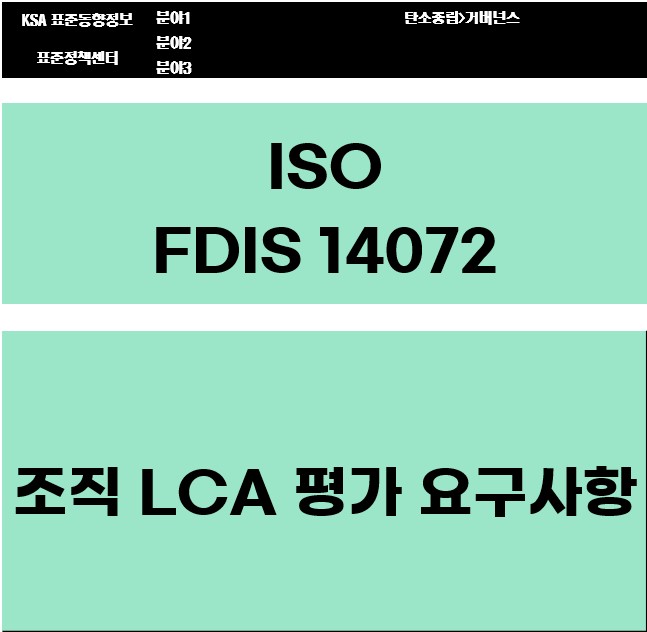 ISO/FDIS 14072 조직 LCA 평가 요구사항  대표이미지