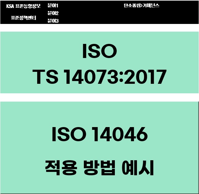 ISO TS 14073:2017 ISO 14046 적용 방법 예시 대표이미지