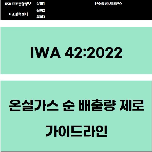 IWA 42:2022 온실가스 순 배출량 제로 가이드라인 대표이미지