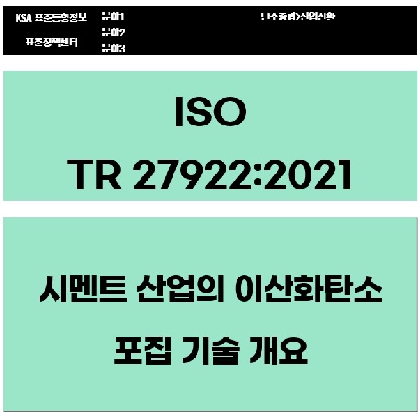 ISO TR 27922:2021 시멘트 산업의 이산화탄소 포집 기술 개요 대표이미지