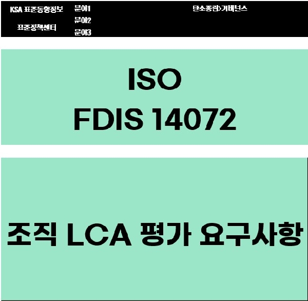 ISO/FDIS 14072 조직 LCA 평가 요구사항  대표이미지