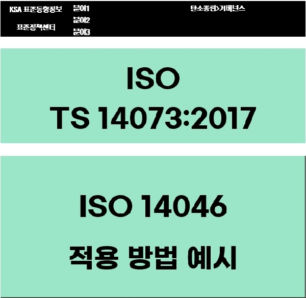 ISO TS 14073:2017 ISO 14046 적용 방법 예시 대표이미지