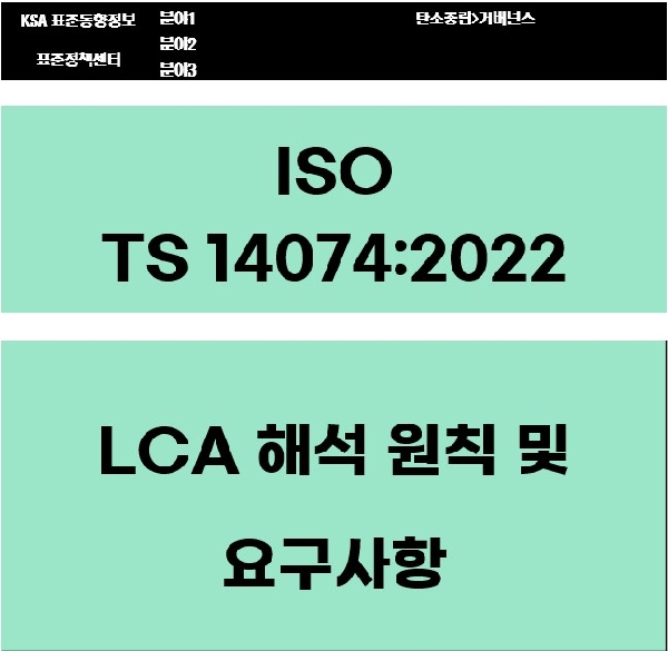 ISO TS 14074:2022 LCA 해석 원칙 및 요구사항 대표이미지