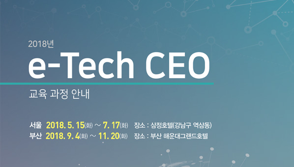 2018 e-tech CEO 교육과정 THUMBNAIL