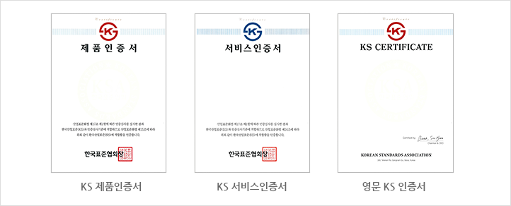 KS 인증서 샘플 양식 사진: KS제품인증서, KS서비스 인증서, 영문 KS 인증서
