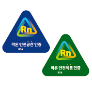 라돈안전[공간.제품]인증