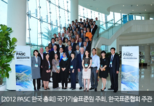 [2012 PASC 한국 총회]국가기술표준원 주최, 한국표준협회 주관