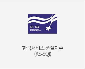 한국서비스 품질지수 (KS-SQI)
