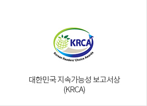 대한민국 지속가능성 보고서상(KRCA)