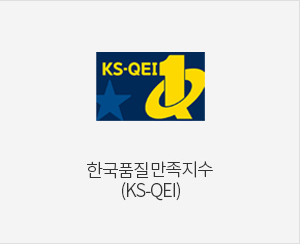 한국품질 만족지수(KS-QEI)