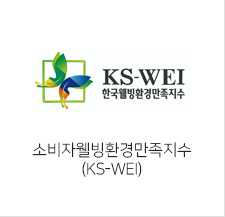 소비자웰빙환경만족지수(KS-WEI)