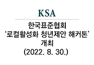 한국표준협회, '로컬활성화 청년제안 해커톤' 개최 대표이미지