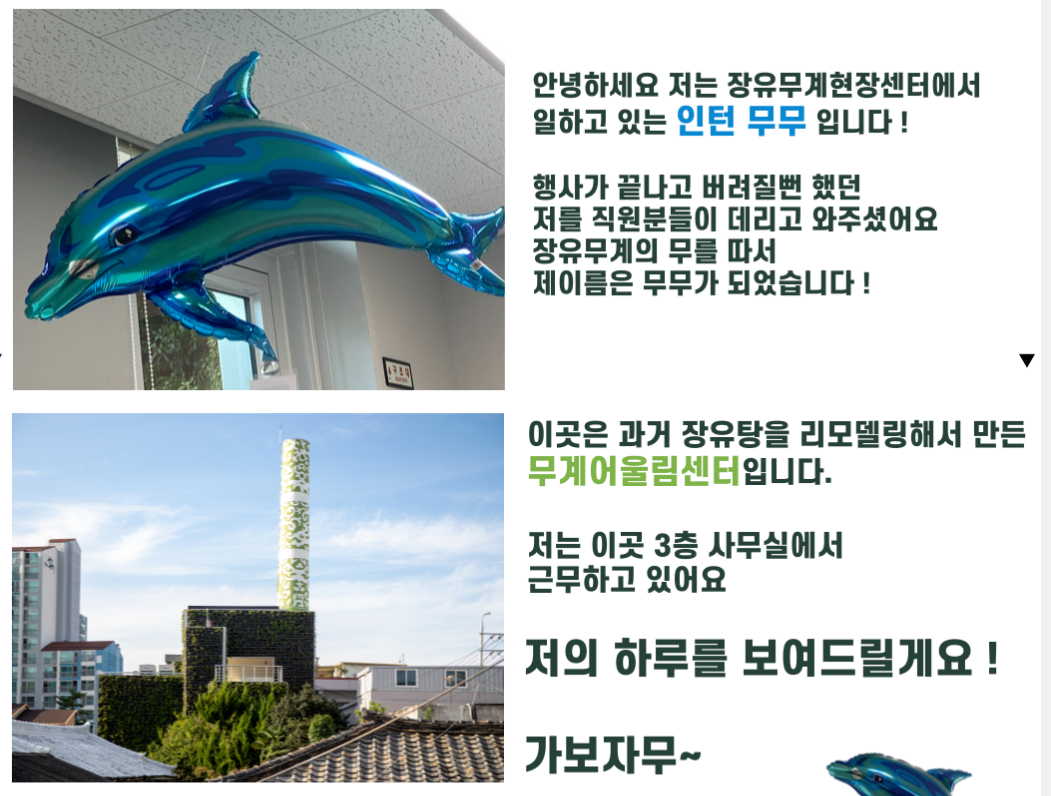 [인턴 일기 공모전 - 우수상] (경남/강예림) 긴장감 있는 인턴씬에 느슨함을 더할 인턴무무의 등장 대표이미지