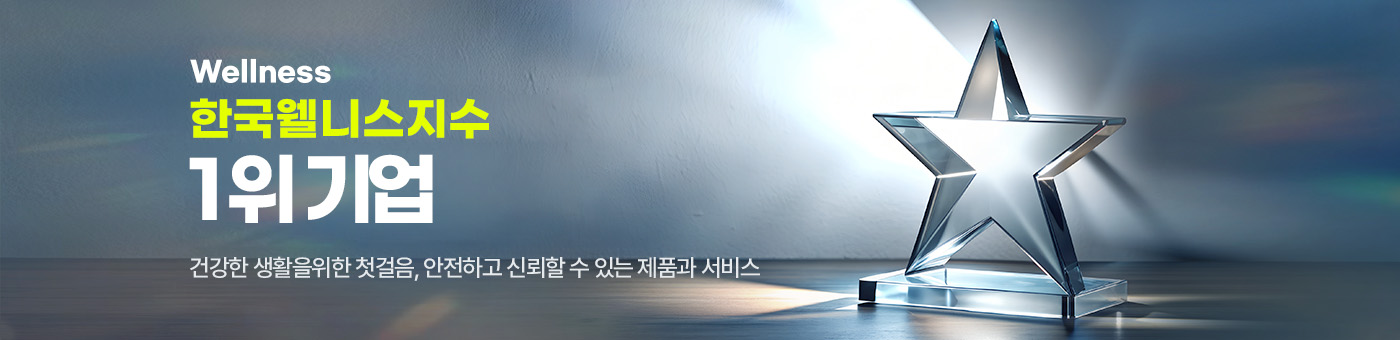 한국웰니스지수 1위기업