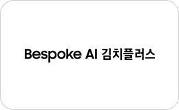 Bespoke AI 김치플러스